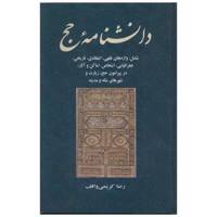 کتاب دانشنامه حج اثر رضا کریمی واقف /