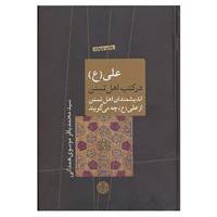 کتاب ادیان و اساطیر 1 اثر محمدباقر موسوی همدانی