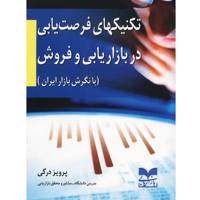 کتاب تکنیک های فرصت یابی در بازاریابی و فروش اثر پرویز درگی