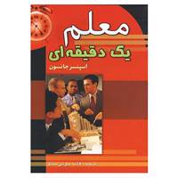 کتاب معلم یک دقیقه ای اثر اسپنسر جانسون