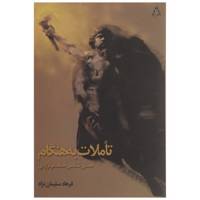 کتاب تاملات به هنگام هستی شناسی حماسه اثر فرهاد سلیمان‌نژاد