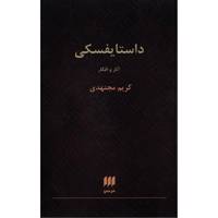 کتاب داستایفسکی، آثار و افکار اثر کریم مجتهدی