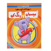 کتاب حیوانات‌ باغ‌ وحش اثر سمیه حسینی