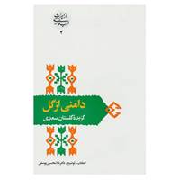 کتاب از میراث ادب فارسی 2 اثر مصلح بن عبدالله سعدی شیرازی