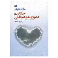 کتاب حکایت عشق و خوشبختی اثر مارک فیشر