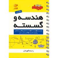 کتاب هندسه و گسسته مهر و ماه اثر رحیم قهرمان - لقمه