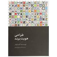 کتاب طراحی هویت برند اثر آْلینا ویلر