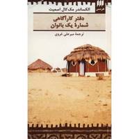 کتاب دفتر کارآگاهی شماره یک بانوان اثر الکساندر مک کال اسمیت - The No.1 Ladies Detective Agency