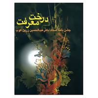 کتاب درخت معرفت اثر عبدالحسین زرین کوب