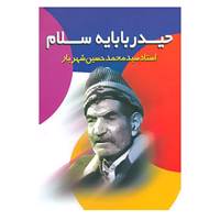 کتاب حیدر بابایه سلام اثر محمدحسین شهریار
