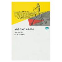 کتاب زرتشت و جهان غرب اثر ژاک دوشمن گیمن