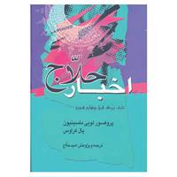 کتاب اخبار حلاج اثر لویی ماسینیون،پاول کراوس