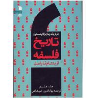 کتاب تاریخ فلسفه از بنتام تا راسل اثر فردریک کاپلستون - جلد هشتم