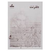 دفتر نت میردشتی طرح ویولن - 15 برگ Mirdashti Violin Design Music Notebook - 15 Sheets