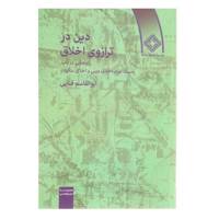 کتاب دین در ترازوی اخلاق اثر ابوالقاسم فنایی