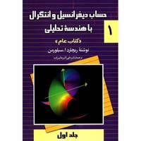 کتاب حساب دیفرانسیل و انتگرال با هندسه تحلیلی اثر ریچارد ا. سیلورمن - جلد اول