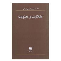 کتاب عقلانیت و معنویت اثر غلامحسین ابراهیمی دینانی