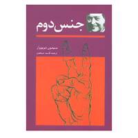 کتاب جنس دوم اثر سیمون دوبووار
