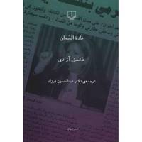 کتاب عاشق آزادی اثر غاده السمان