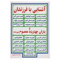 کتاب آشنایی با فرزندان و یاران چهارده معصوم اثر احمد امیری پور