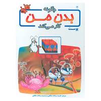کتاب چگونه بدن من کار می کند 2 اثر آلبرت بریل