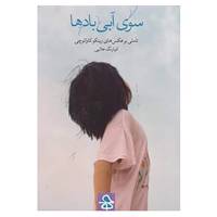 کتاب سوی آبی بادها اثر کیارنگ علایی
