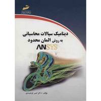 کتاب دینامیک سیالات محاسباتی به روش المان محدود ANSYS اثر امیر توحیدی - Computational Fluid Dynamics With Finite Elemnte Method ANSYS