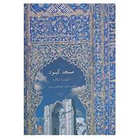 کتاب مسجد کبود اثر غلامرضا سحاب،محمدهادی خسروی