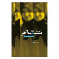 کتاب یکشنبه آخر اثر معصومه رامهرمزی