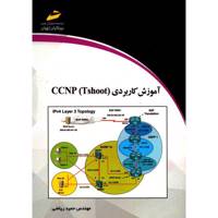 کتاب آموزش کاربردی (CCNP (Tshoot اثر حمید ریاضی