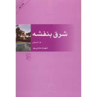 کتاب شرق بنفشه اثر شهریار مندنی پور