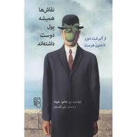 کتاب نقاش ها همیشه پول دوست داشته اند اثر جودیت بن هامو هوئه