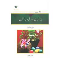 کتاب بهترین سال زندگی اثر دبی فورد