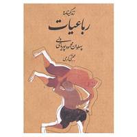کتاب زندگینامه و رباعیات پهلوان محمود پوریای ولی اثر مجتبی کرمی
