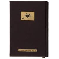 کتاب قرآن کریم