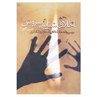 کتاب اخلاق شناسی سروش اثر حسین کاجی