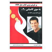 کتاب به سوی کامیابی 2 اثر آنتونی رابینز