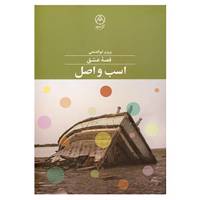 کتاب اسب و اصل اثر پرویز ابوالفتحی