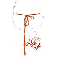 کتاب غزل فروش اثر علی معینی