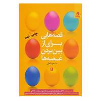 کتاب قصه هایی برای از بین بردن غصه ها 1 اثر مسعود لعلی