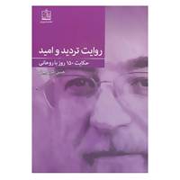 کتاب روایت تردید و امید اثر حسن اکبری بیرق