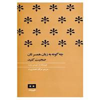 کتاب چه گونه به زبان همسرتان صحبت کنید اثر نورمن رایت