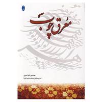 کتاب معرق چوب اثر داوود امیری