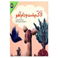 کتاب قصه های جنگل از کلیله و دمنه 5 اثر ناصر کشاورز