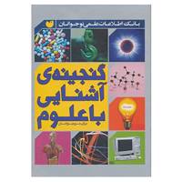 کتاب گنجینه ی آشنایی با علوم برای نوجوانان اثر موکل سگل و دیگران