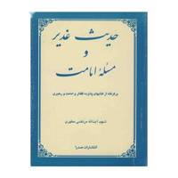 کتاب حدیث غدیر و مسئله امامت اثر مرتضی مطهری