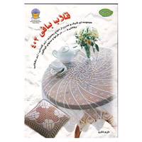 کتاب دنیای هنر قلاب بافی402