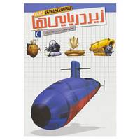 کتاب شگفتی های جهان اثر امیلی بومون،ژاک دایان