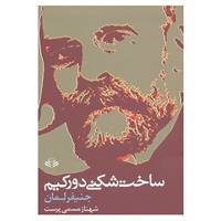 کتاب ساخت شکنی دورکیم اثر جنیفر لمان