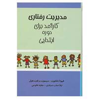 کتاب مدیریت رفتاری کارآمد برای دوره ابتدایی اثر فیونا شلتون،سیمون براول هیل